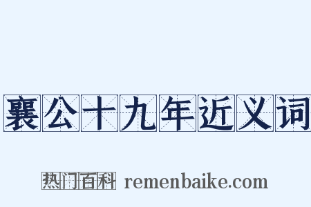 襄公十九年近义词是什么意思的图片